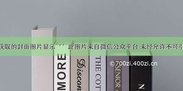 微信公众号获取的封面图片显示‘’此图片来自微信公众平台 未经允许不可引用\'的解决