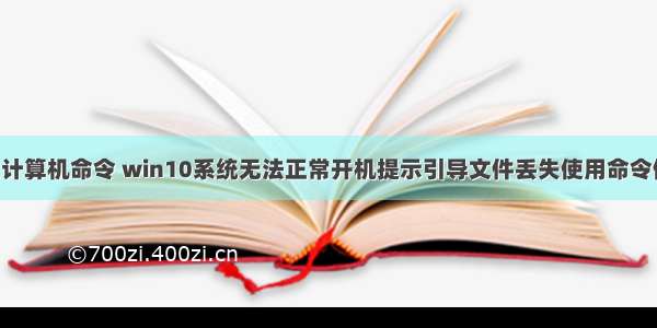 系统盘修复计算机命令 win10系统无法正常开机提示引导文件丢失使用命令修复的方法 