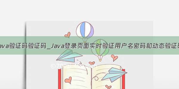 java验证码验证码_Java登录页面实时验证用户名密码和动态验证码