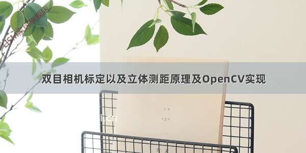 双目相机标定以及立体测距原理及OpenCV实现