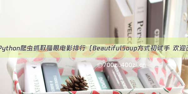 利用Python爬虫抓取猫眼电影排行（BeautifulSoup方式初试手 欢迎改进）