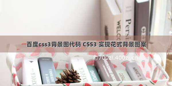 百度css3背景图代码 CSS3 实现花式背景图案