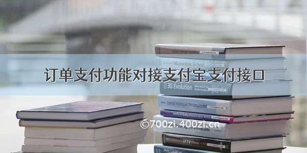 订单支付功能对接支付宝支付接口