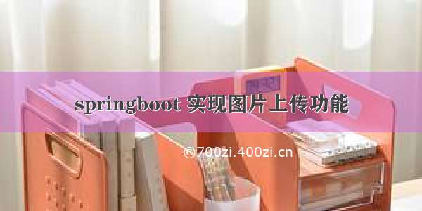 springboot 实现图片上传功能