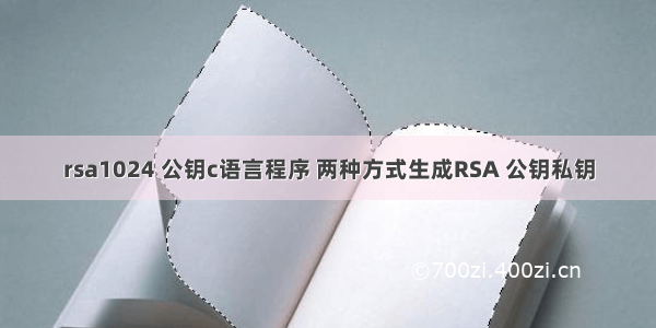 rsa1024 公钥c语言程序 两种方式生成RSA 公钥私钥