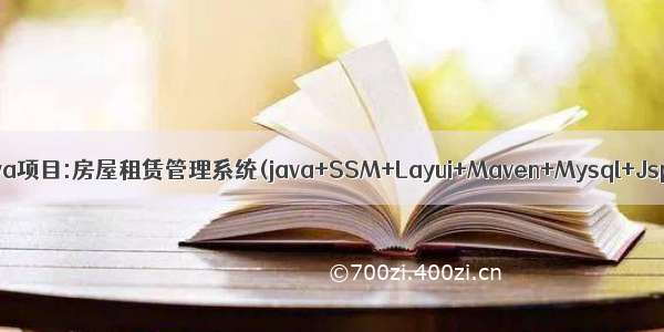 Java项目:房屋租赁管理系统(java+SSM+Layui+Maven+Mysql+Jsp