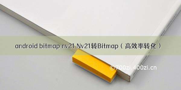 android bitmap nv21 Nv21转Bitmap（高效率转化）