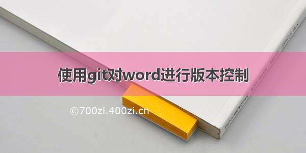 使用git对word进行版本控制