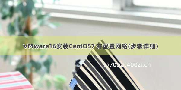 VMware16安装CentOS7 并配置网络(步骤详细)