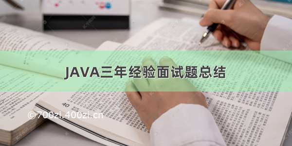 JAVA三年经验面试题总结