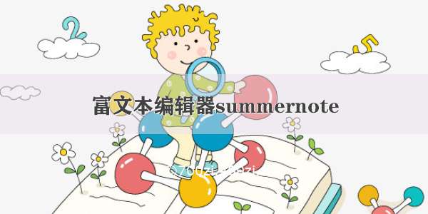 富文本编辑器summernote