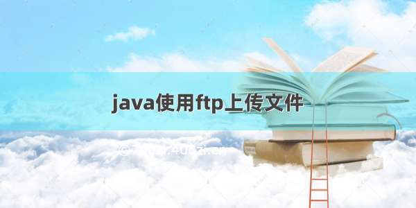 java使用ftp上传文件