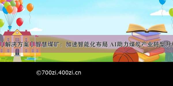 【解决方案】智慧煤矿：加速智能化布局 AI助力煤炭产业转型升级