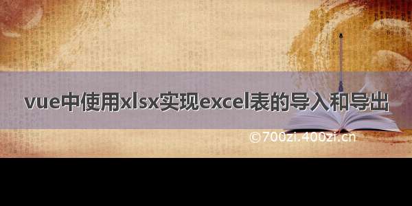 vue中使用xlsx实现excel表的导入和导出