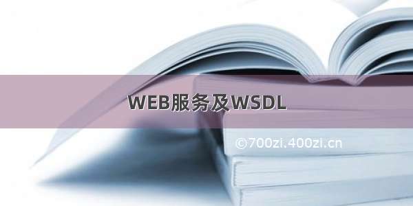 WEB服务及WSDL