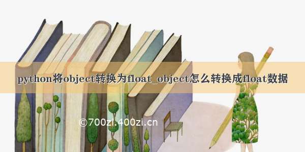 python将object转换为float_object怎么转换成float数据