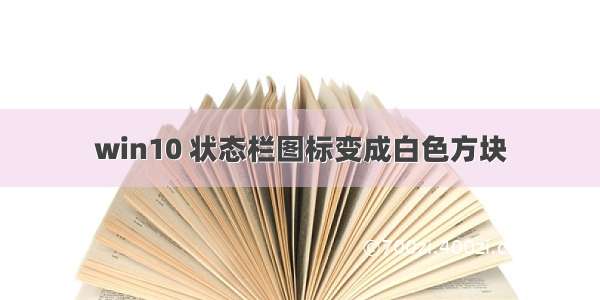 win10 状态栏图标变成白色方块