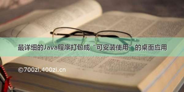 最详细的Java程序打包成“可安装使用”的桌面应用