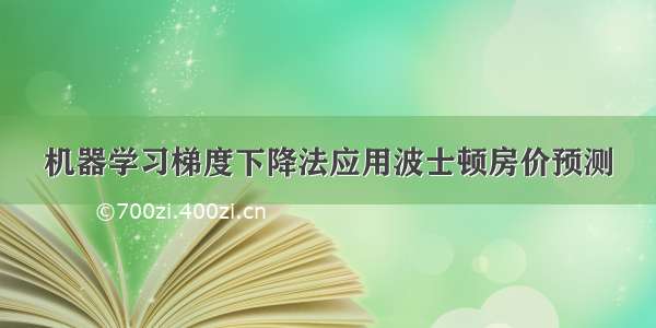 机器学习梯度下降法应用波士顿房价预测