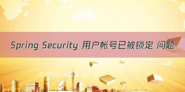 Spring Security 用户帐号已被锁定 问题