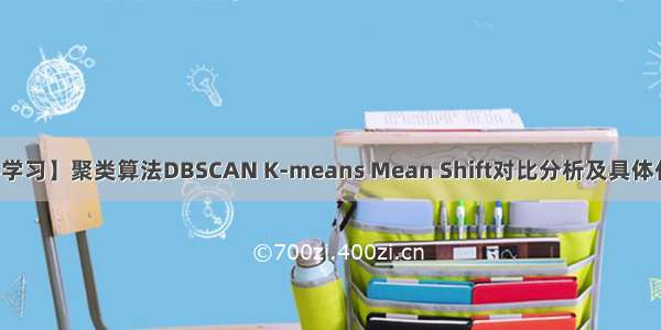 【机器学习】聚类算法DBSCAN K-means Mean Shift对比分析及具体代码实现