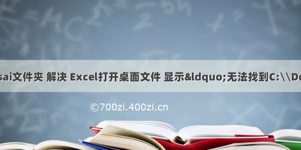 计算机打不开sai文件夹 解决 Excel打开桌面文件 显示“无法找到C:\\Documents.xls