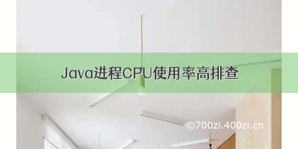 Java进程CPU使用率高排查