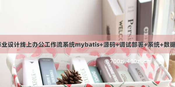 java毕业设计线上办公工作流系统mybatis+源码+调试部署+系统+数据库+lw