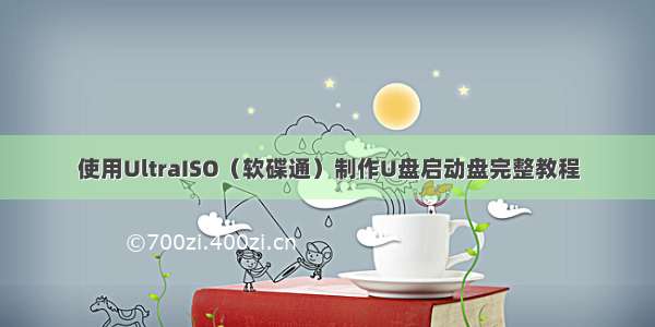 使用UltraISO（软碟通）制作U盘启动盘完整教程