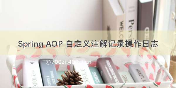 Spring AOP 自定义注解记录操作日志