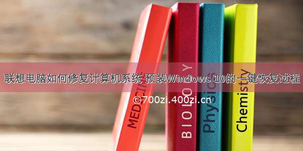 联想电脑如何修复计算机系统 预装Windows 10的一键恢复过程