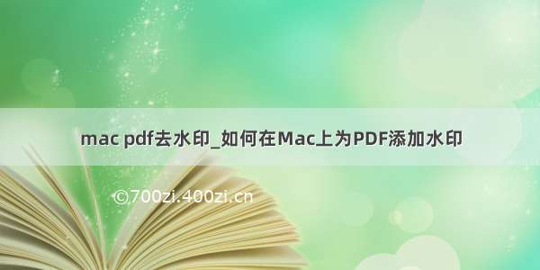 mac pdf去水印_如何在Mac上为PDF添加水印