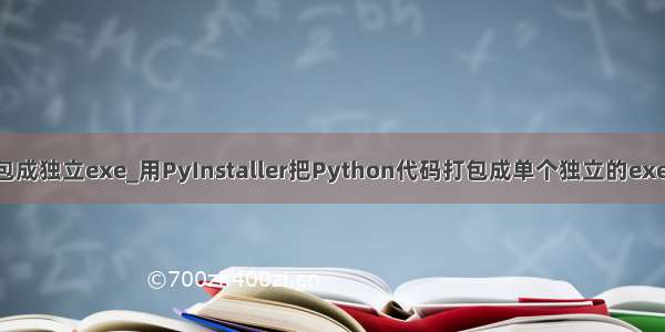 python打包成独立exe_用PyInstaller把Python代码打包成单个独立的exe可执行文件