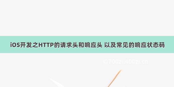 iOS开发之HTTP的请求头和响应头 以及常见的响应状态码