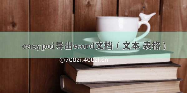 easypoi导出word文档（文本 表格）