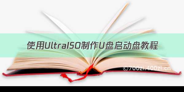 使用UltraISO制作U盘启动盘教程