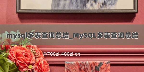 mysql多表查询总结_MySQL多表查询总结