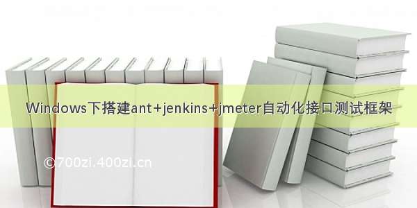 Windows下搭建ant+jenkins+jmeter自动化接口测试框架