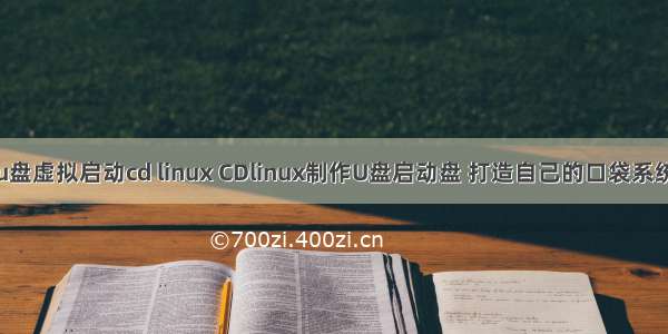 u盘虚拟启动cd linux CDlinux制作U盘启动盘 打造自己的口袋系统