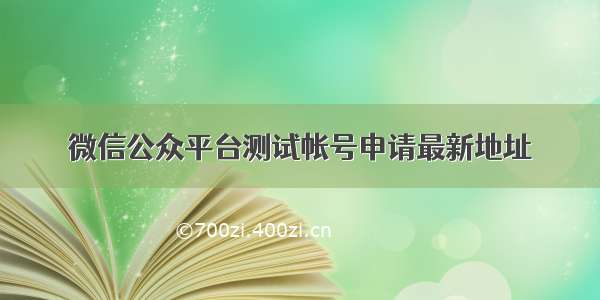 微信公众平台测试帐号申请最新地址