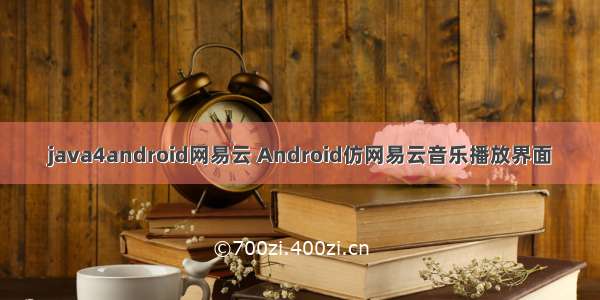 java4android网易云 Android仿网易云音乐播放界面