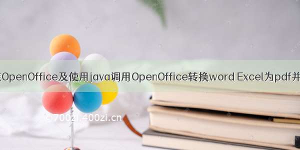 linux下安装OpenOffice及使用java调用OpenOffice转换word Excel为pdf并添加水印