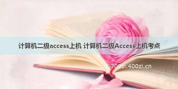 计算机二级access上机 计算机二级Access上机考点