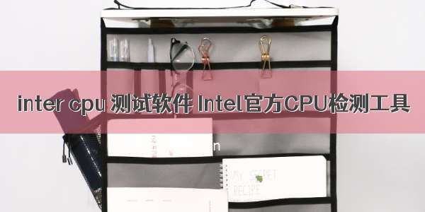 inter cpu 测试软件 Intel官方CPU检测工具