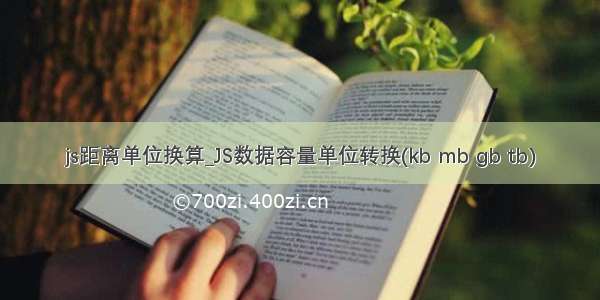 js距离单位换算_JS数据容量单位转换(kb mb gb tb)