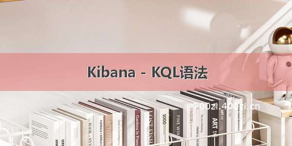 Kibana - KQL语法