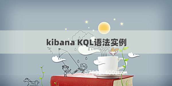 kibana KQL语法实例