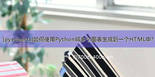 [pyecharts]如何使用Python将多个图表生成到一个HTML中？