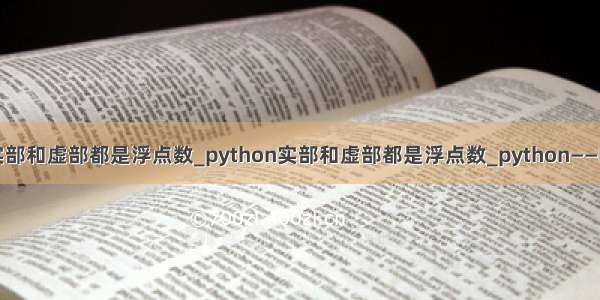 python实部和虚部都是浮点数_python实部和虚部都是浮点数_python——Numpy库