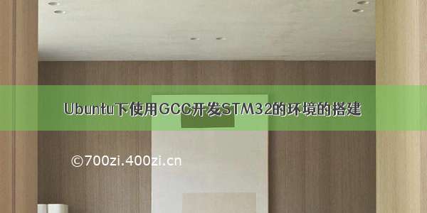 Ubuntu下使用GCC开发STM32的环境的搭建